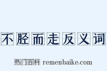 不胫而走反义词是什么意思的图片